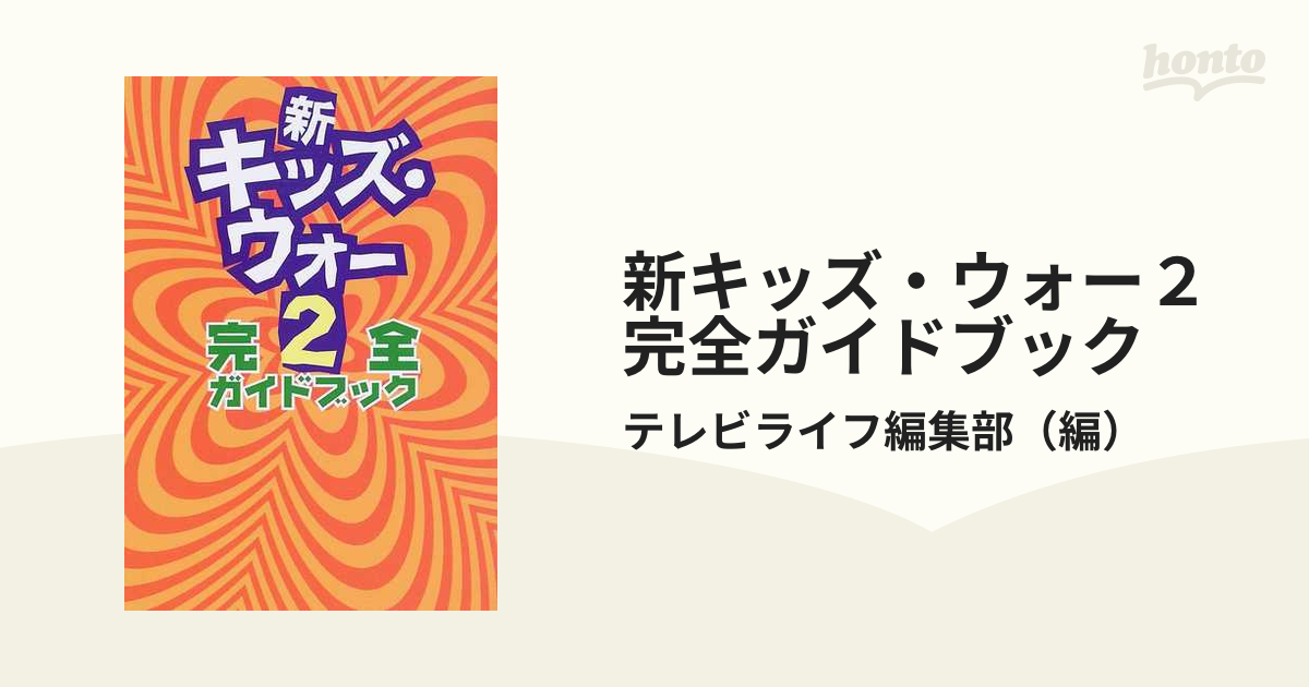 新キッズ・ウォー２完全ガイドブック