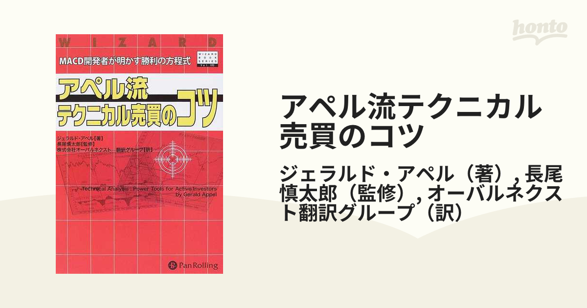 アペル流テクニカル売買のコツ MACD開発者が明かす勝利の方程式本