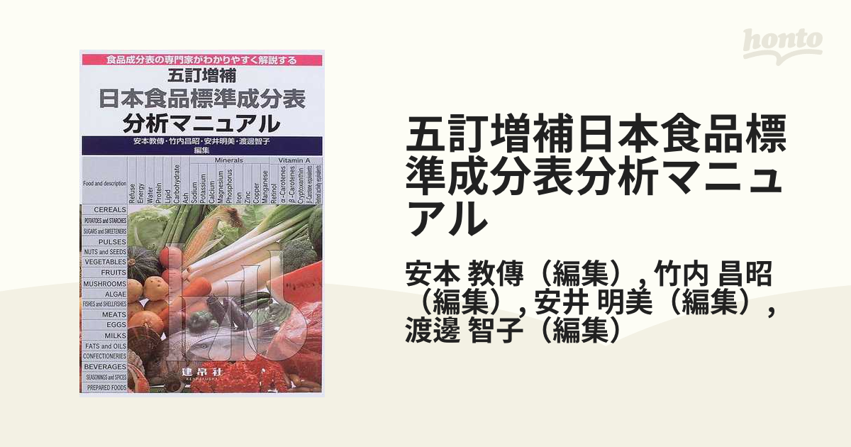 五訂増補日本食品標準成分表分析マニュアル―食品成分表の専門家が