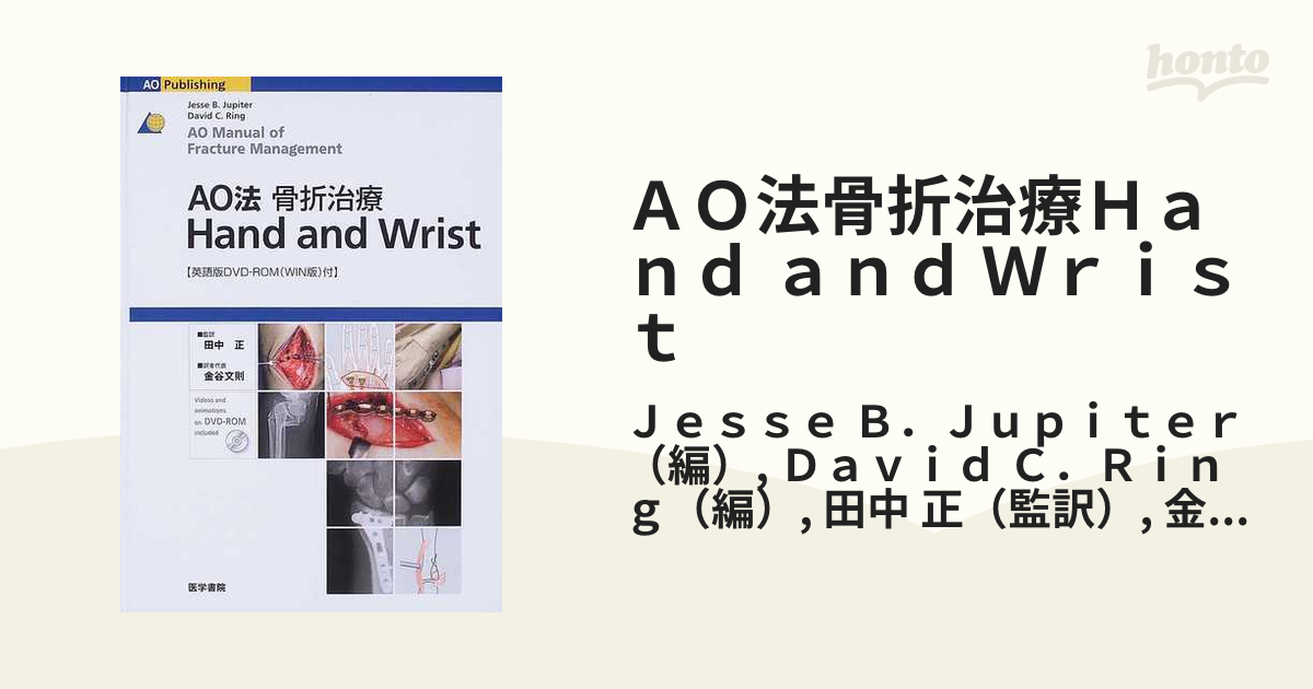 AO法骨折治療 Hand and Wrist Jupiter，Jesse B.、 Ring，David C