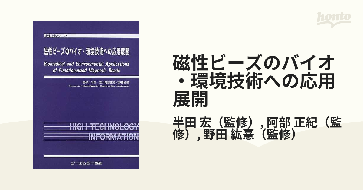 磁性ビーズのバイオ・環境技術への応用展開の通販/半田 宏/阿部 正紀