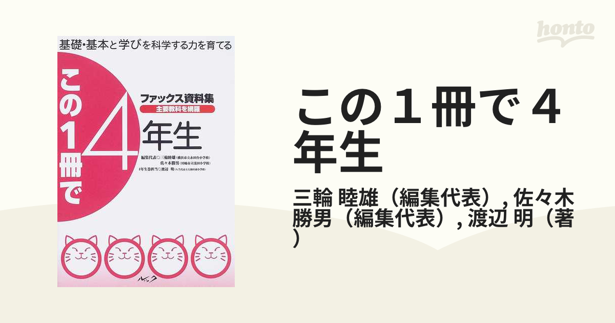 最愛 この一冊で4年生―基礎・基本と学びを科学する力を育てる