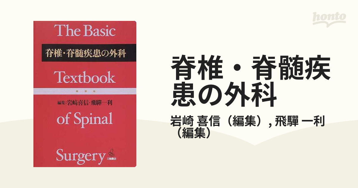 脊椎・脊髄疾患の外科 [新品] - 健康/医学