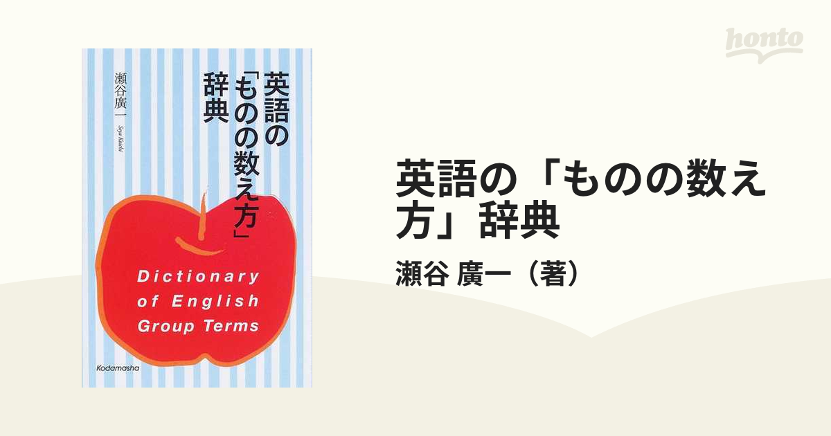 英語の ものの数え方 辞典の通販 瀬谷 廣一 紙の本 Honto本の通販ストア