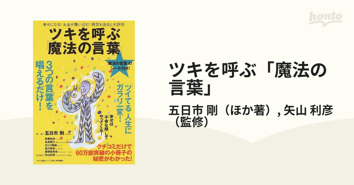 ツキを呼ぶ「魔法の言葉」 幸せになる！お金が舞い込む！病気も治ると大評判