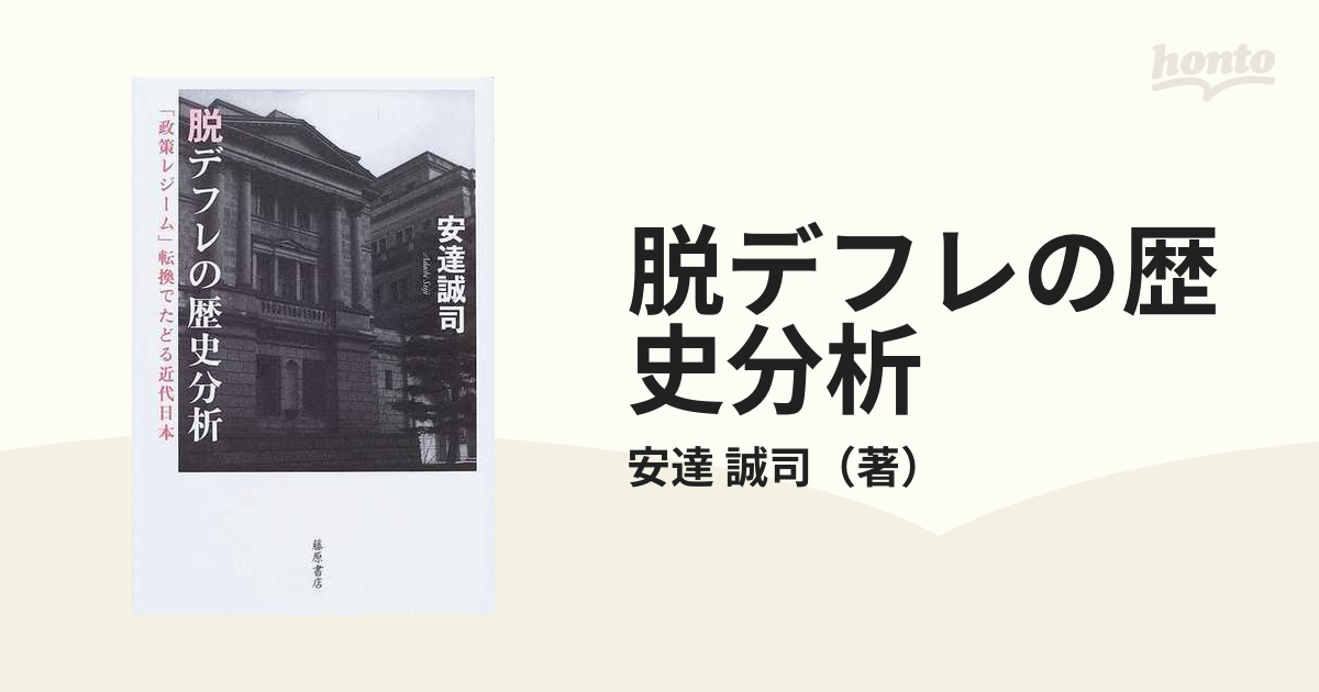 誠司　「政策レジーム」転換でたどる近代日本の通販/安達　脱デフレの歴史分析　紙の本：honto本の通販ストア