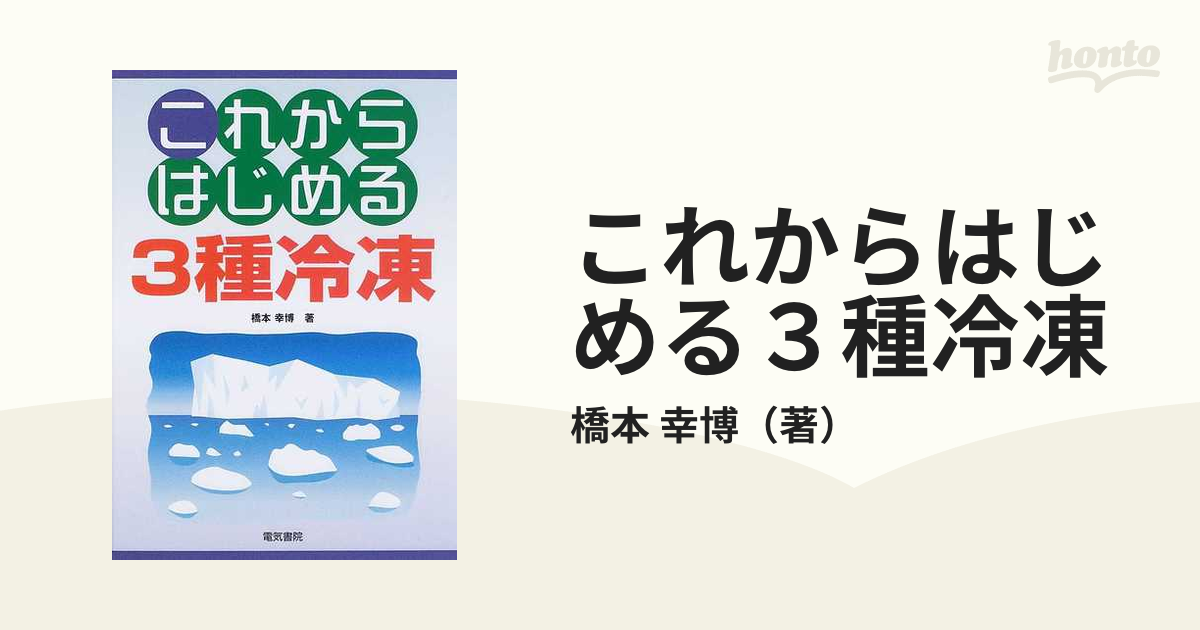 これからはじめる３種冷凍の通販/橋本 幸博 - 紙の本：honto本の通販ストア