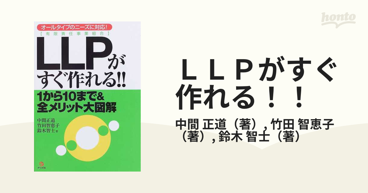 ＬＬＰがすぐ作れる！！ １から１０まで＆全メリット大図解 オール