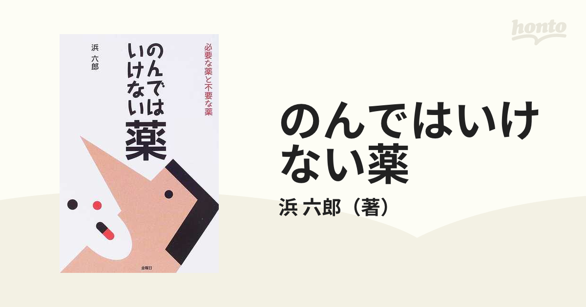 のんではいけない薬 必要な薬と不要な薬の通販/浜 六郎 - 紙の本