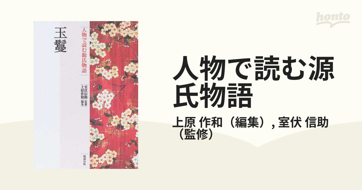 人物で読む源氏物語 第１３巻 玉鬘の通販/上原 作和/室伏 信助 - 小説