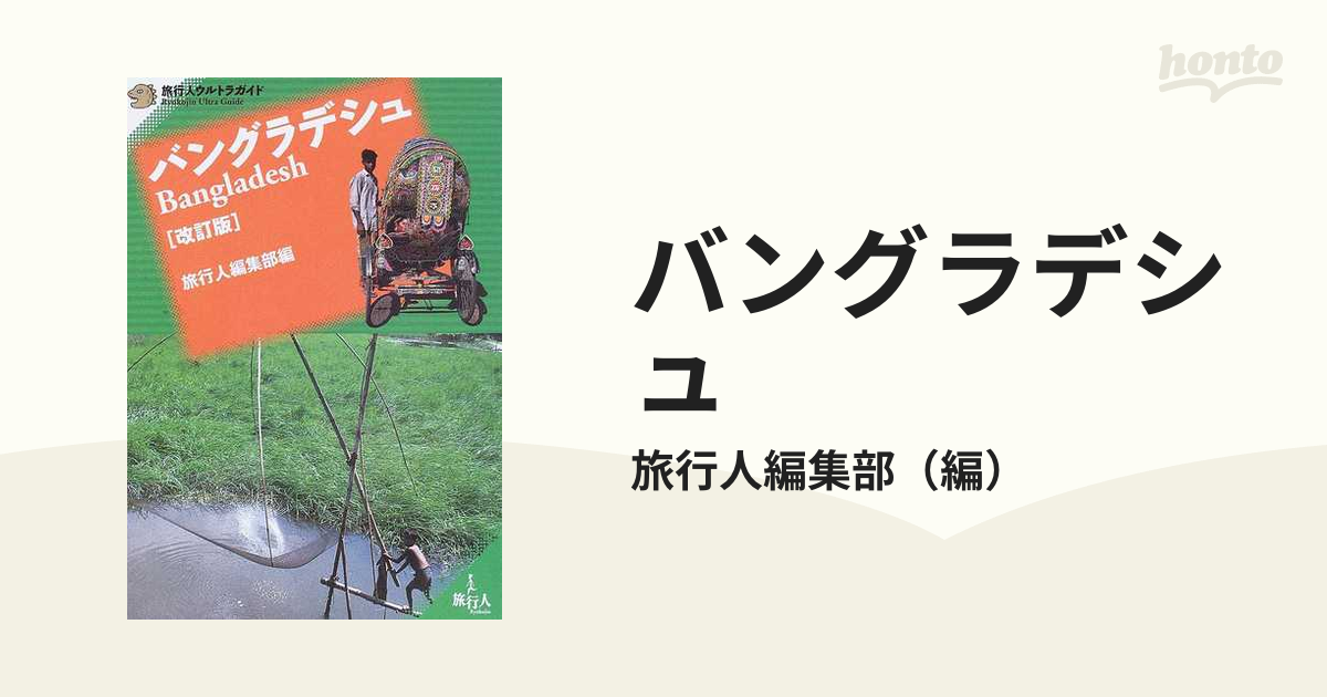 バングラデシュ 改訂版の通販/旅行人編集部 - 紙の本：honto本の通販ストア