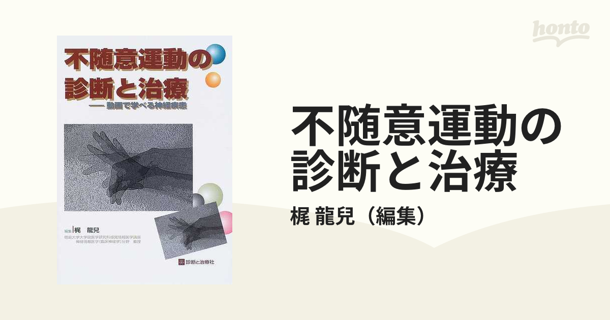 不随意運動の診断と治療 動画で学べる神経疾患