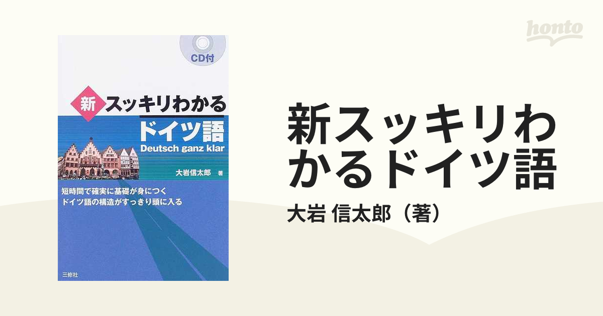 新スッキリわかるドイツ語 短時間で確実に基礎が身につく ドイツ語の構造がすっきり頭に入るの通販 大岩 信太郎 紙の本 Honto本の通販ストア