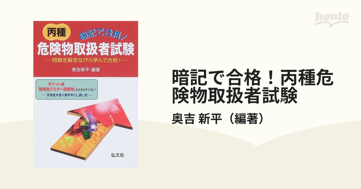 暗記で合格！丙種危険物取扱者試験 問題を解きながら学んで合格！ 〔第３版〕/弘文社/奥吉新平