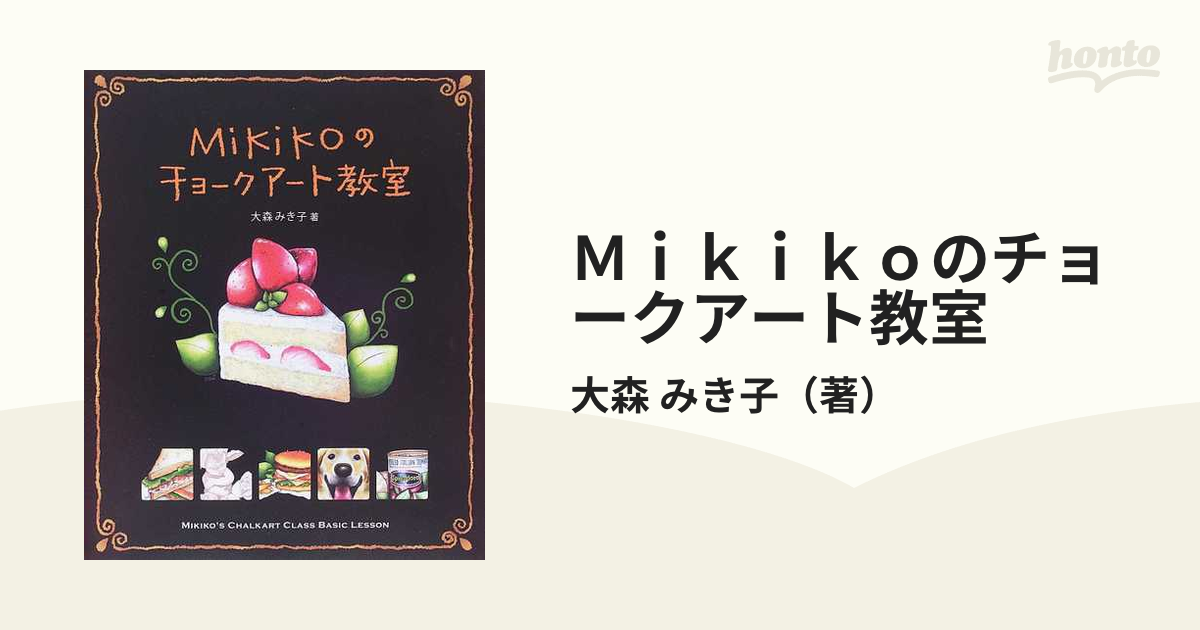 MiKiKoのチョークアート教室 本 | energysource.com.br