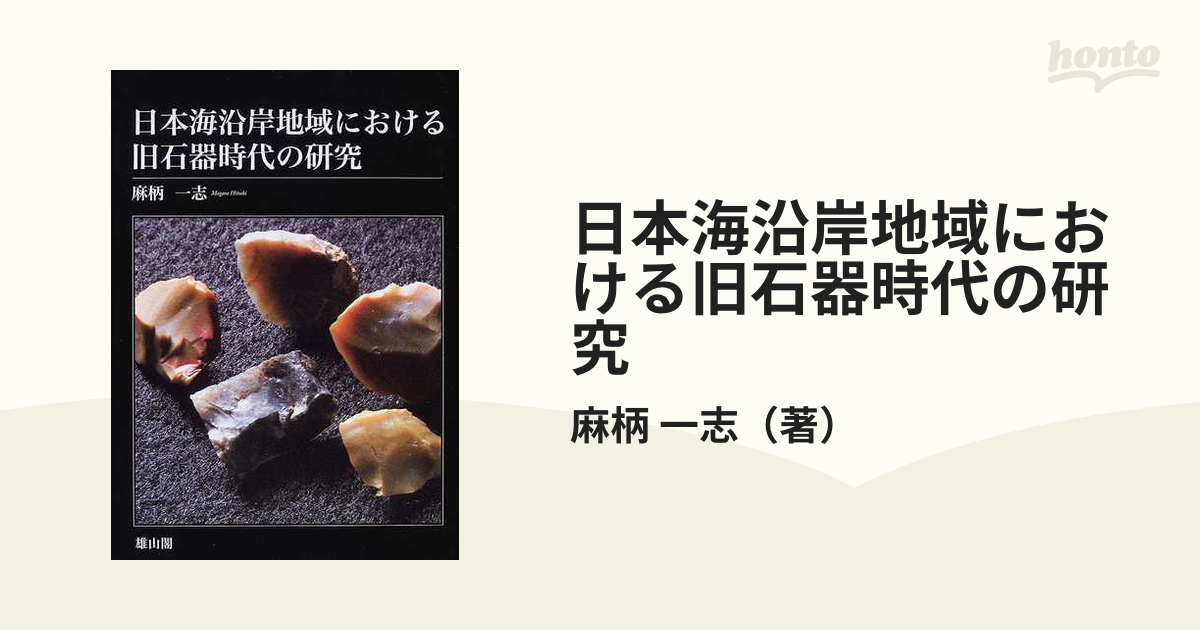 日本海沿岸地域における旧石器時代の研究の通販/麻柄 一志 - 紙の本