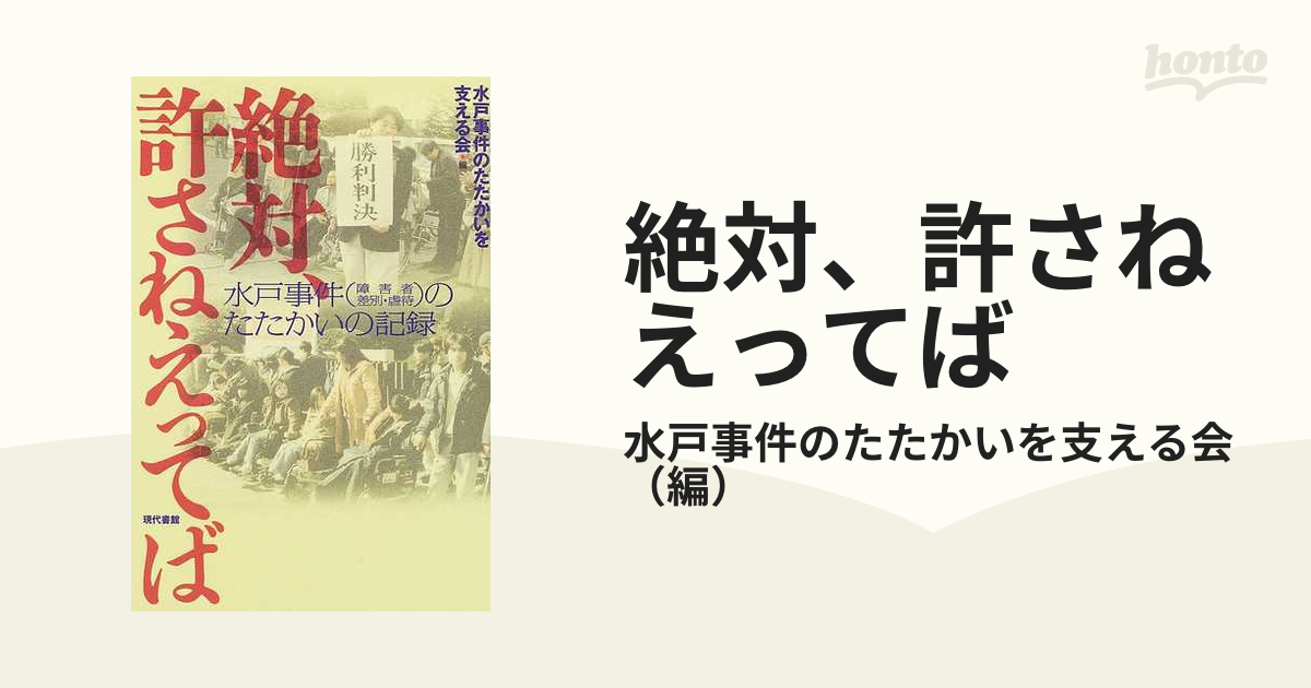 セール！ 【Amazon最安値】絶対、許さねえってば : 水戸事件 翌日発送