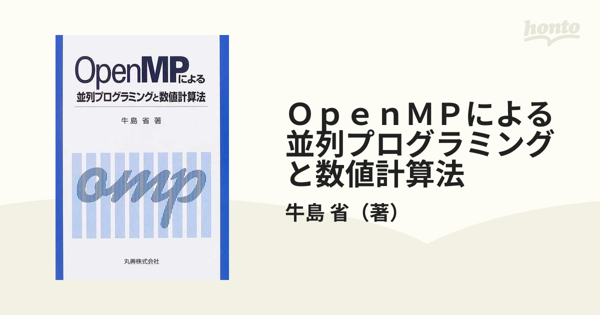 OpenMPによる並列プログラミングと数値計算法 - コンピュータ・IT