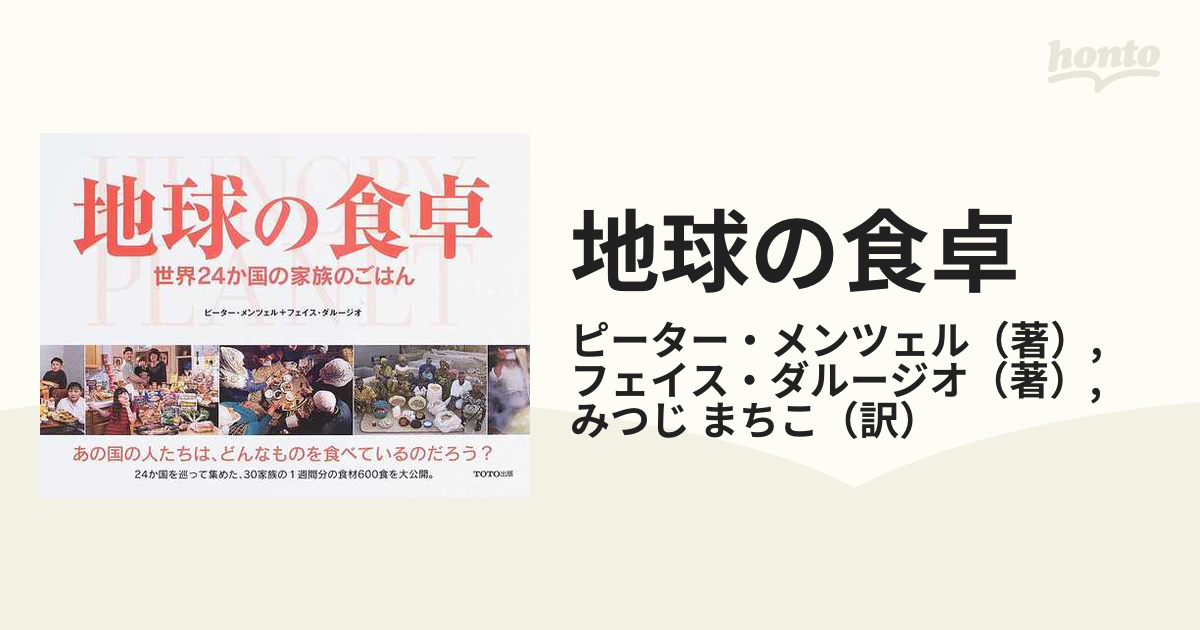 地球の食卓 世界２４か国の家族のごはんの通販 ピーター メンツェル フェイス ダルージオ 紙の本 Honto本の通販ストア