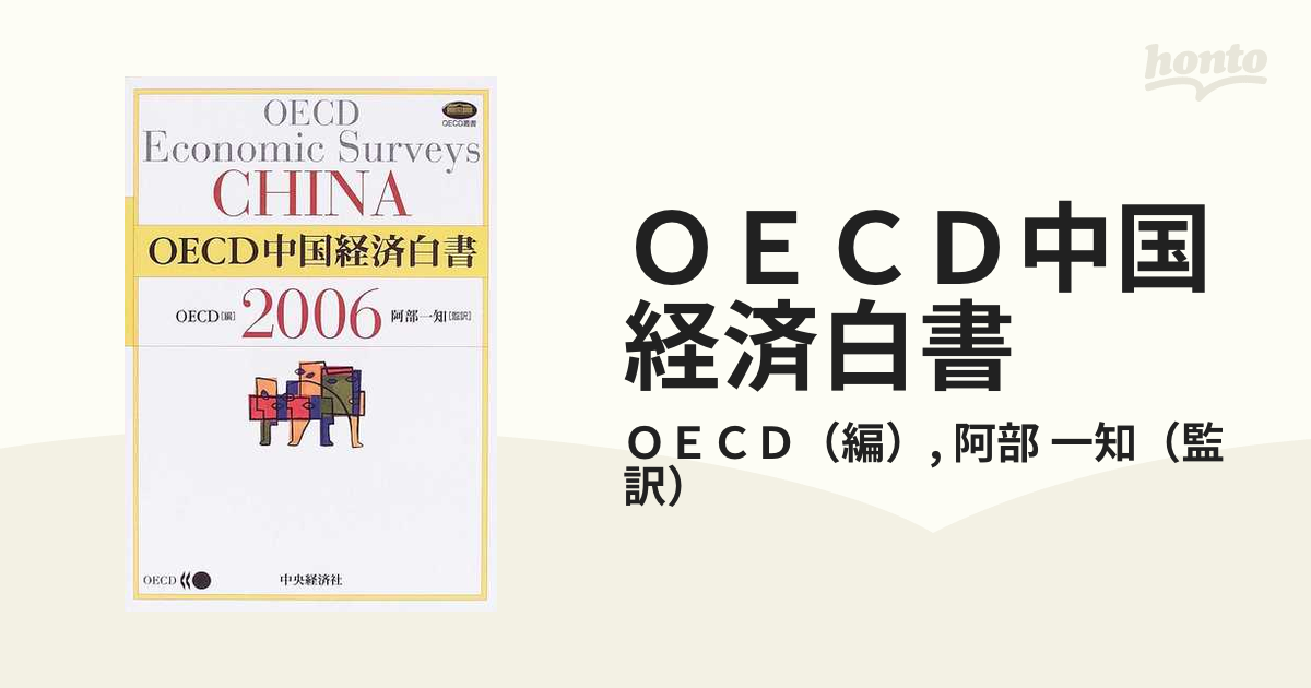 ＯＥＣＤ中国経済白書 ２００６の通販/ＯＥＣＤ/阿部 一知 - 紙の本