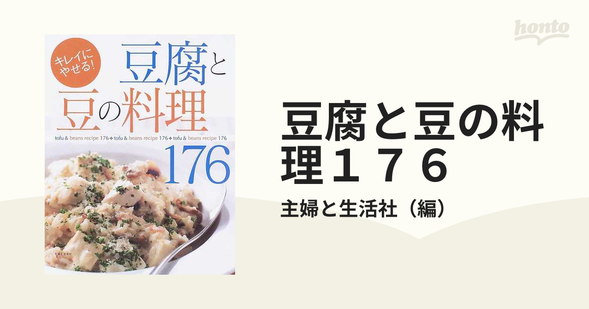 豆腐と豆の料理１７６ キレイにやせる！