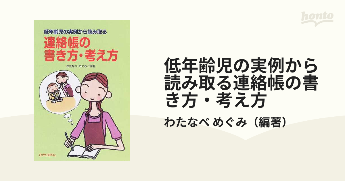 低年齢児の実例から読み取る連絡帳の書き方・考え方 - 住まい