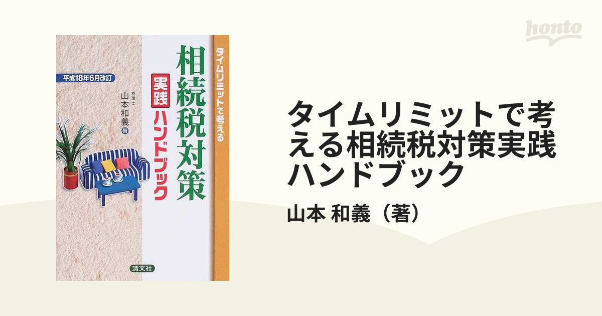 タイムリミットで考える相続税対策実践ハンドブック?平成18年6月改訂