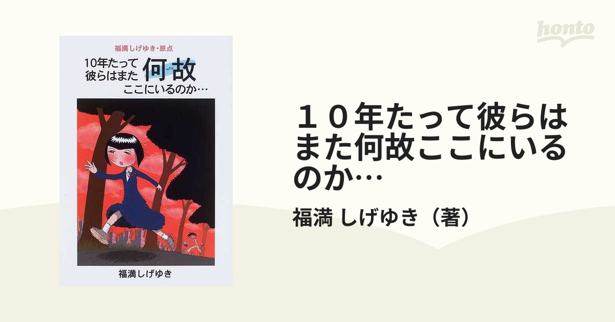 １０年たって彼らはまた何故ここにいるのか… ｗｈｙ 福満しげゆき・原点連作短編集