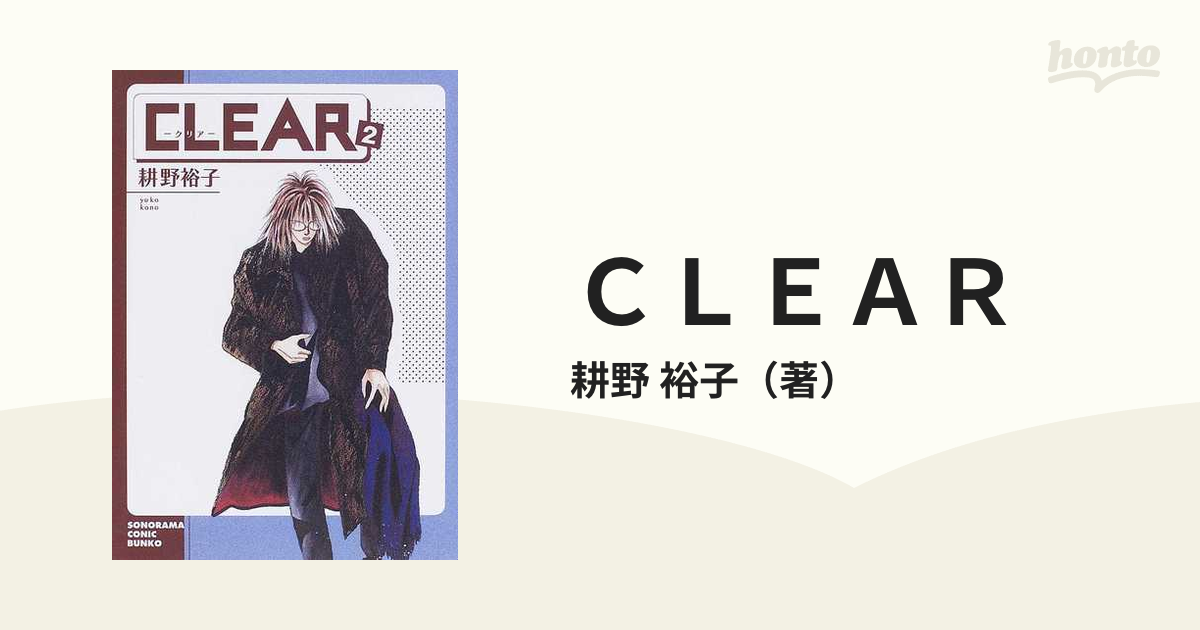 CLEAR(5) (ソノラマコミック文庫) - 漫画、コミック