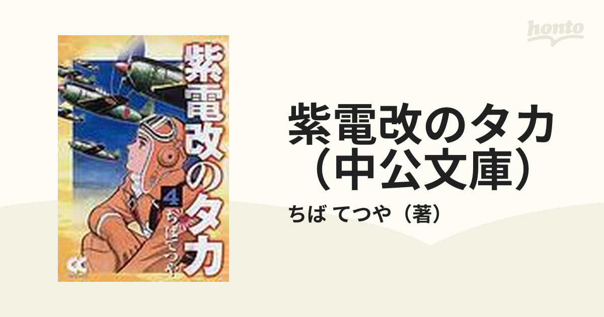 紫電改のタカ（中公文庫） 4巻セットの通販/ちば てつや 中公文庫 - 紙