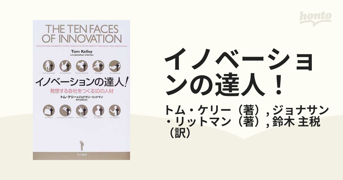 イノベーションの達人！ 発想する会社をつくる１０の人材