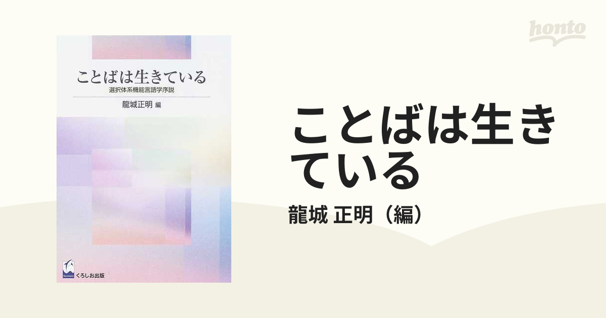 絶版・希少本　龍城 正明　《ことばは生きている : 選択体系機能言語学序説》