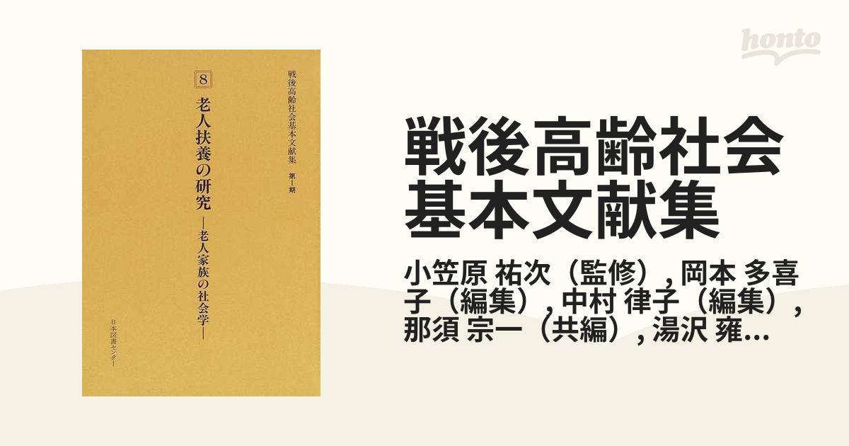 戦後高齢社会基本文献集 復刻 第１期８ 老人扶養の研究