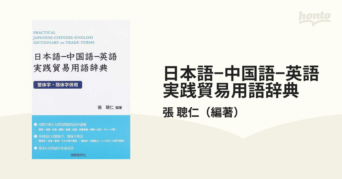 日本語−中国語−英語実践貿易用語辞典 繁体字・簡体字併用