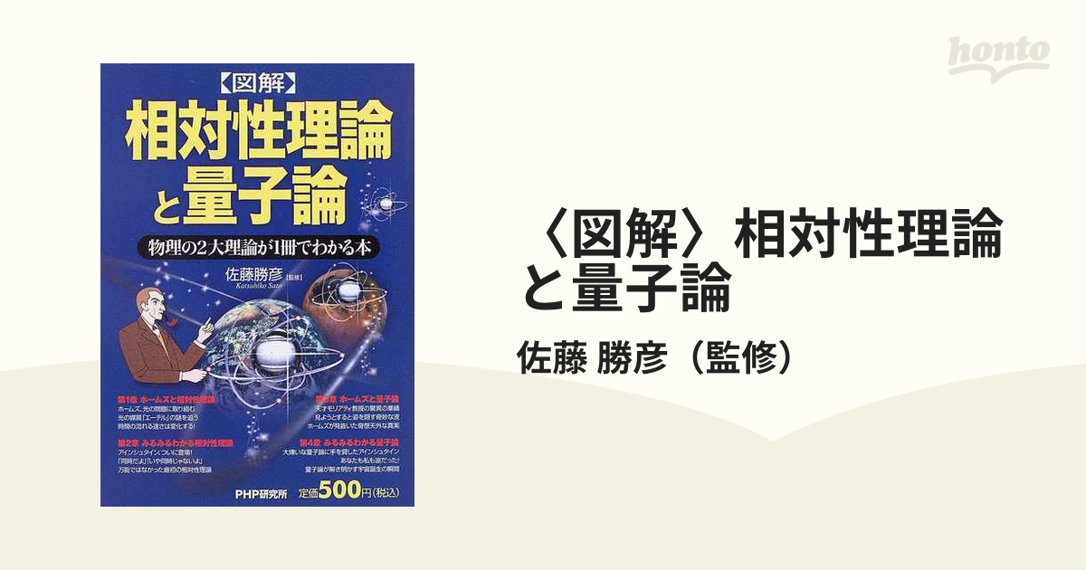 図解」相対性理論がみるみるわかる本 - 健康・医学