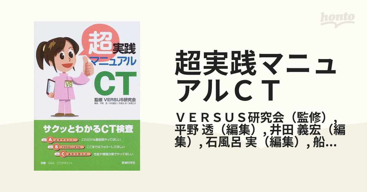 超実践マニュアルＣＴの通販/ＶＥＲＳＵＳ研究会/平野 透 - 紙の本