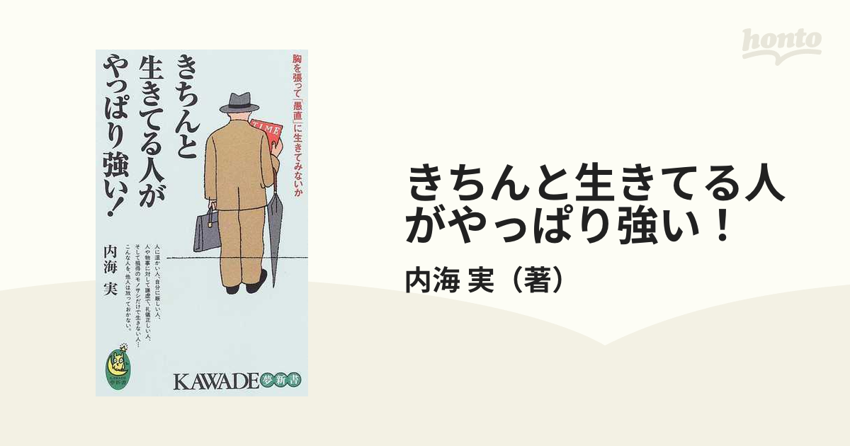 きちんと生きてる人がやっぱり強い！ 胸を張って「愚直」に生きてみないか