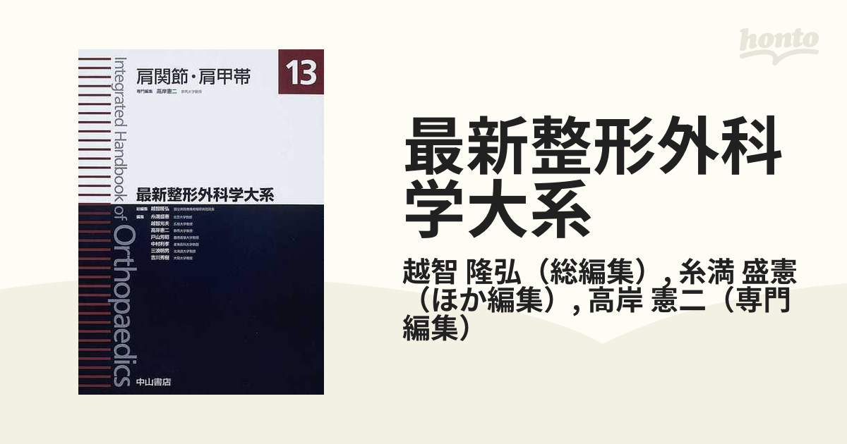 最新整形外科学大系 １３ 肩関節・肩甲帯の通販/越智 隆弘/糸満 盛憲 - 紙の本：honto本の通販ストア