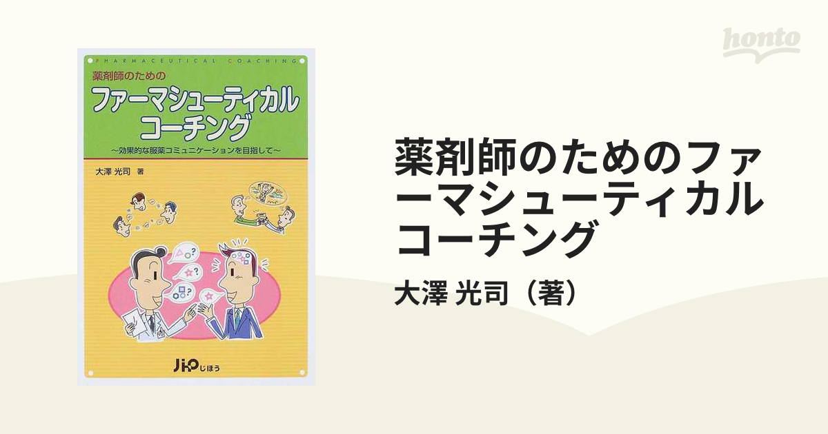 ファーマシューティカルケアのための医療コミュニケーション - 健康