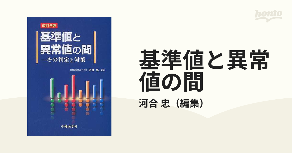 基準値と異常値の間 その判定と対策 改訂６版の通販/河合 忠 - 紙の本 