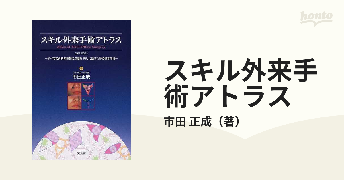 安心の関税送料込み スキル外来手術アトラス : すべての外科系医師に