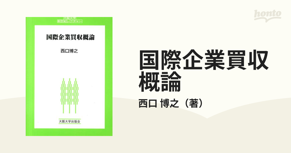 大阪大学新世紀レクチャー　紙の本：honto本の通販ストア　国際企業買収概論の通販/西口　博之