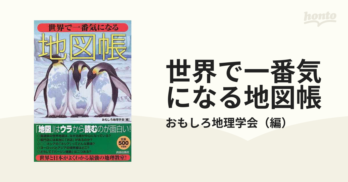 世界で一番気になる地図帳 - 地図・旅行ガイド