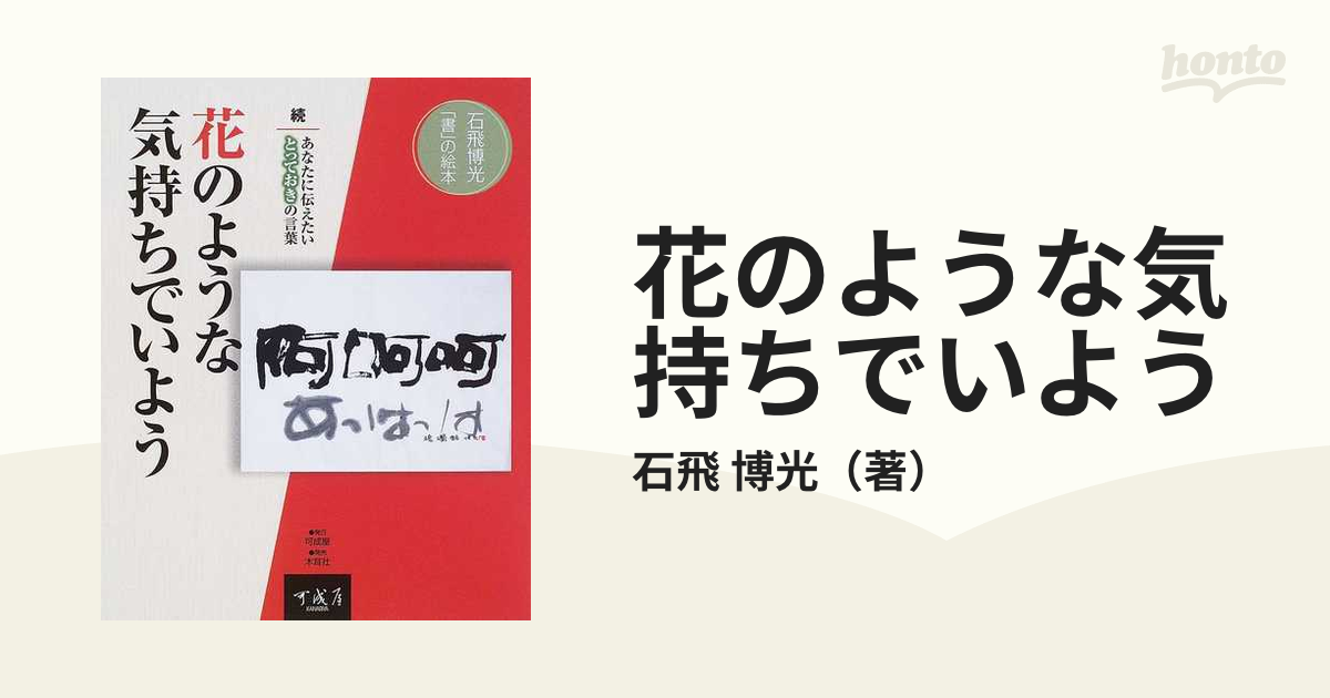 花のような気持ちでいよう あなたに伝えたいとっておきの言葉 続