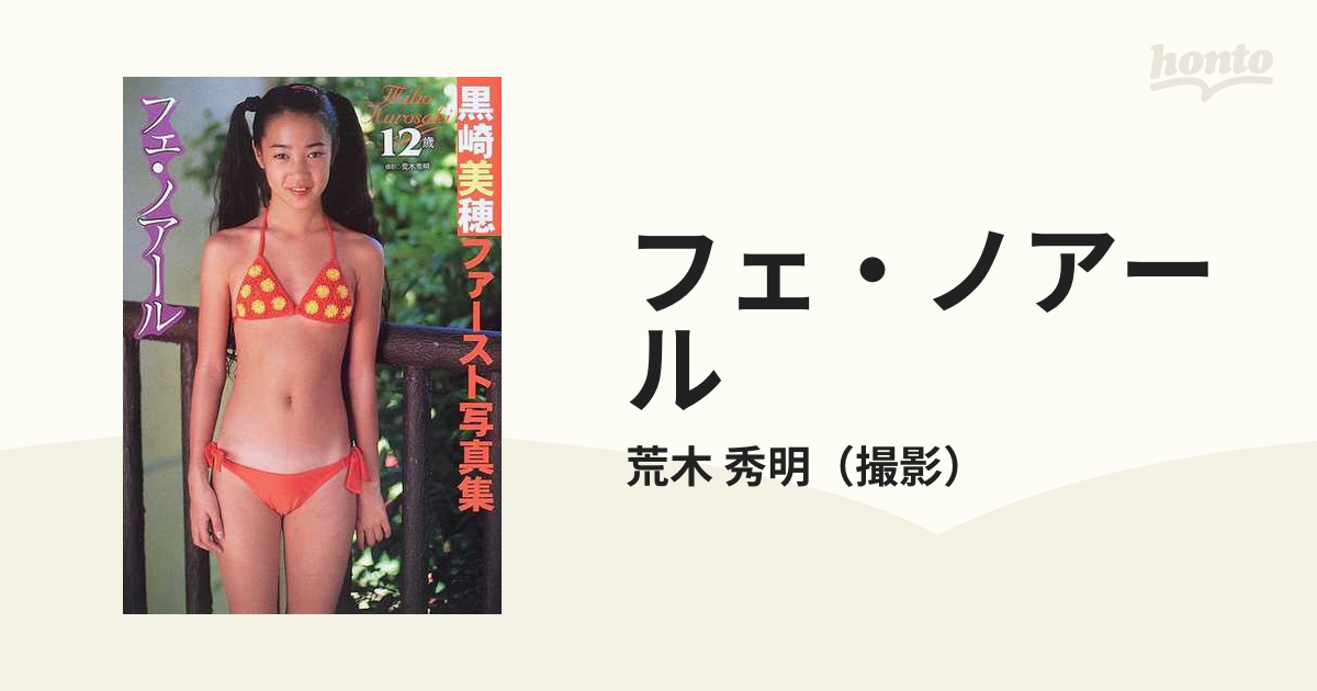 ☆帯付き☆黒崎美穂☆ファースト写真集☆女性アイドル