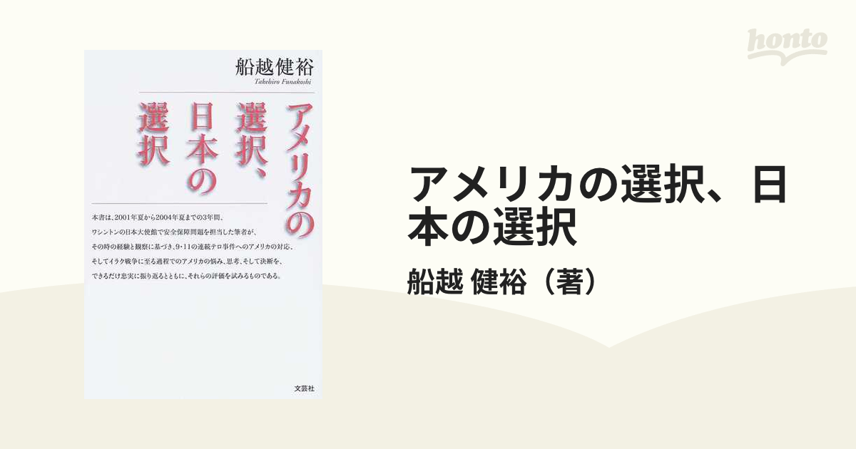 アメリカの選択、日本の選択の通販/船越 健裕 - 紙の本：honto本の通販 ...