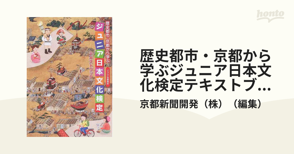 歴史都市・京都から学ぶジュニア日本文化検定テキストブック ジュニア