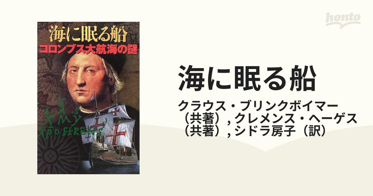 海に眠る船 コロンブス大航海の謎 (shin-