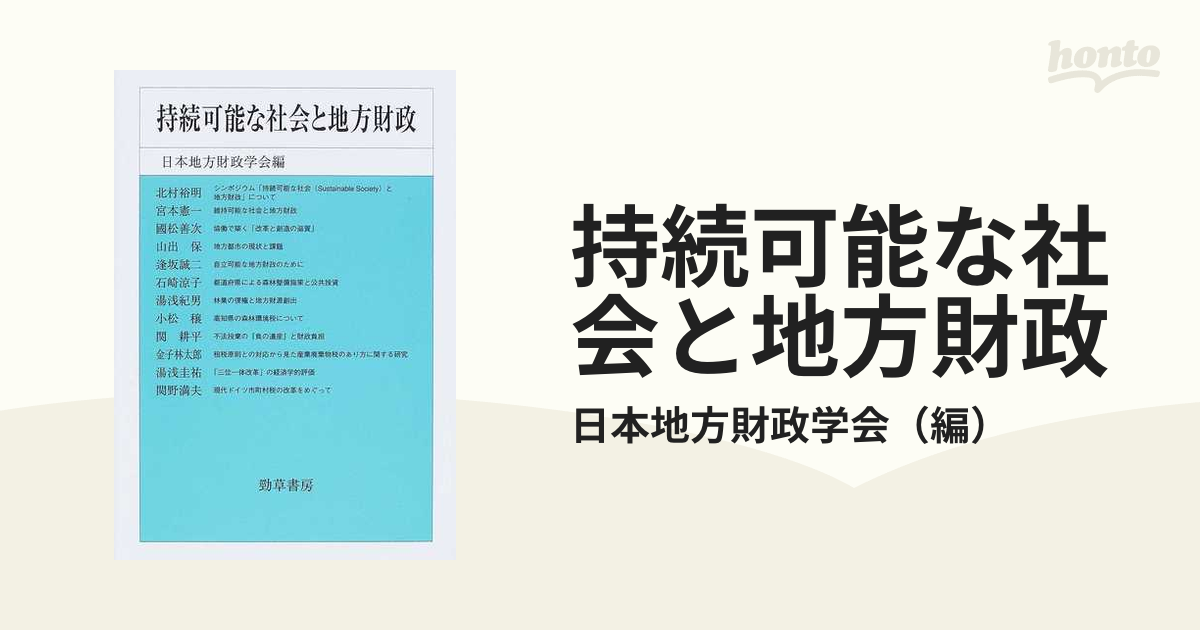 持続可能な社会と地方財政の通販/日本地方財政学会　紙の本：honto本の通販ストア