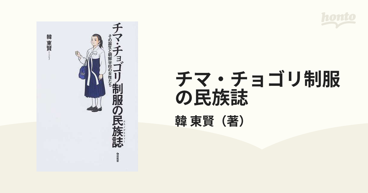 チマ・チョゴリ制服の民族誌 その誕生と朝鮮学校の女性たち